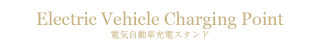 電気自動車充電スタンド