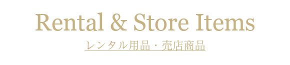 レンタル用品・売店商品
