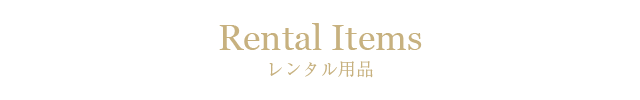 レンタル用品