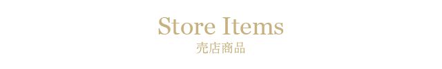 売店にてお買い求めいただける商品