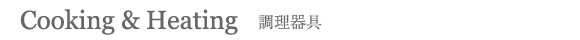 調理器具