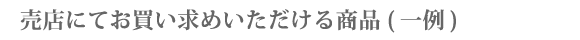 売店にてお買い求めいただける商品
