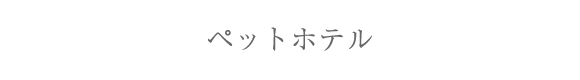 ペットホテル