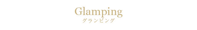 グランピング