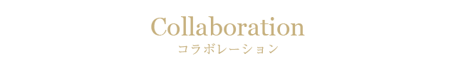 コラボレーション