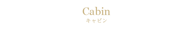 キャビン