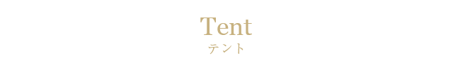 テント