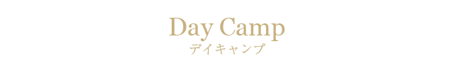 デイキャンプ