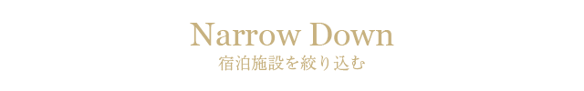 絞り込む