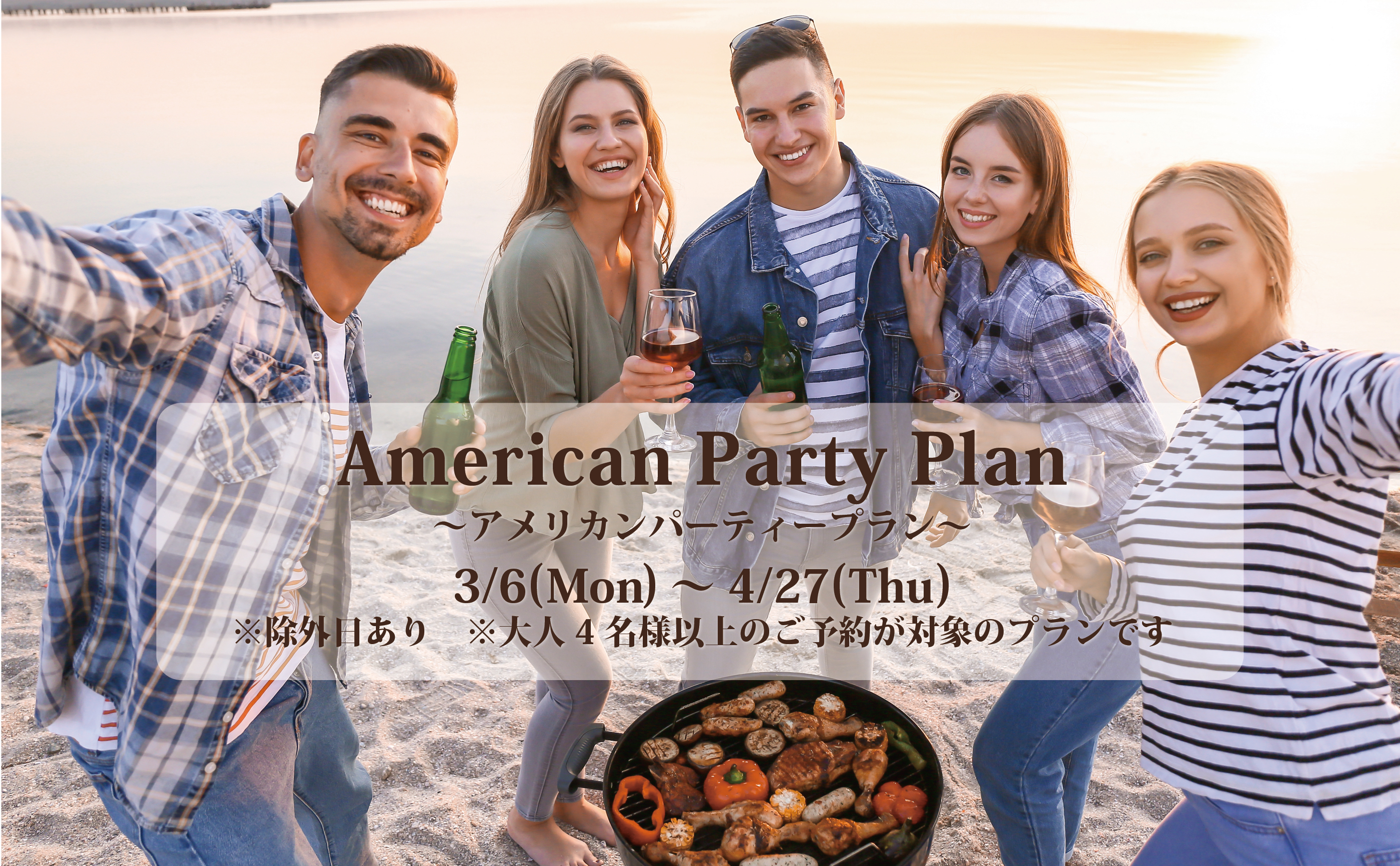 アメリカンパーティープラン