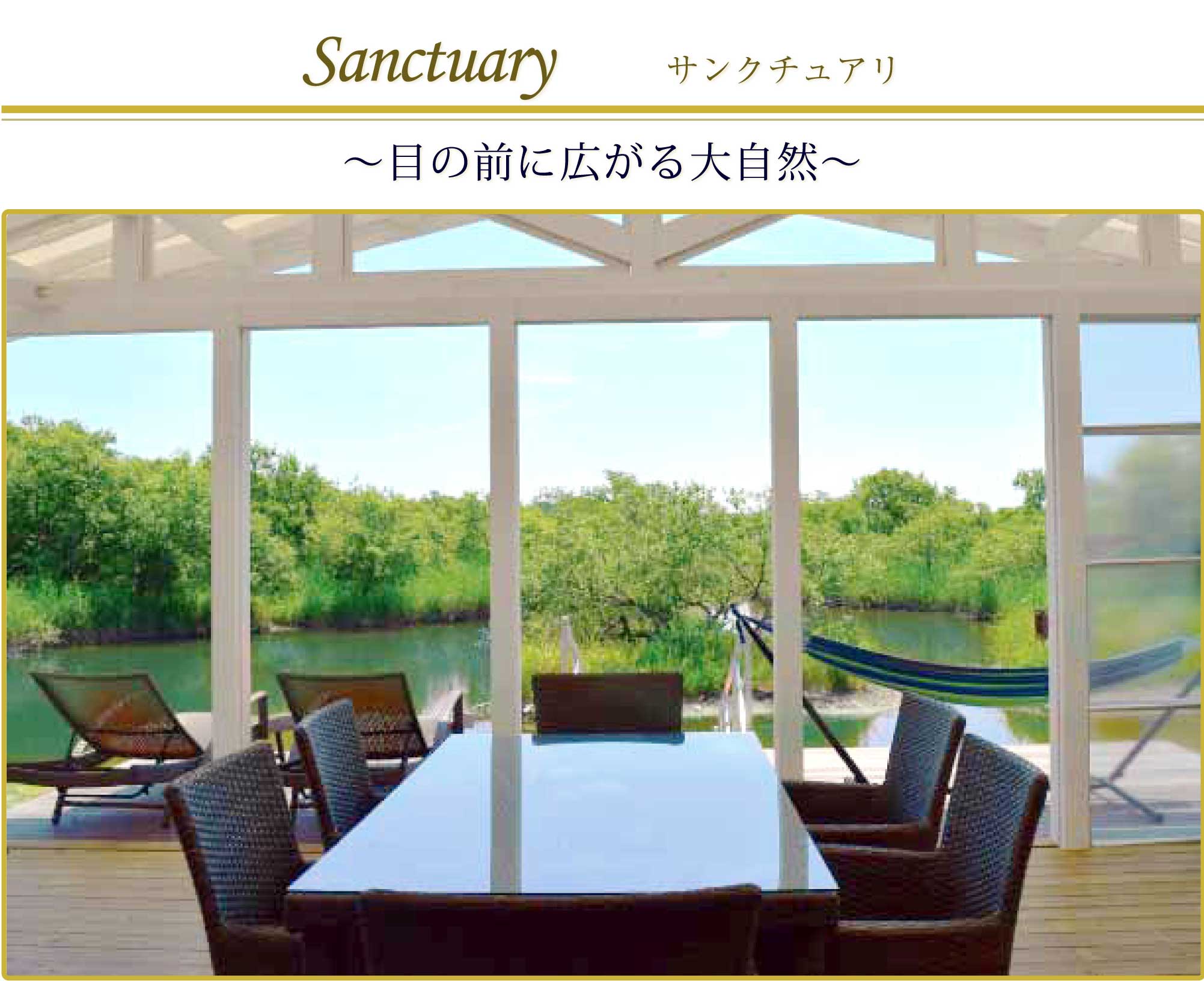 目の前に広がるsanctuary