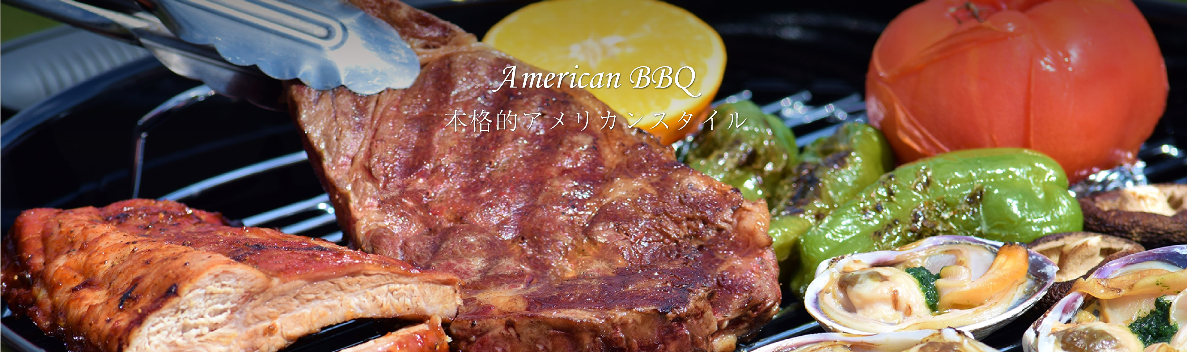 アメリカンBBQ