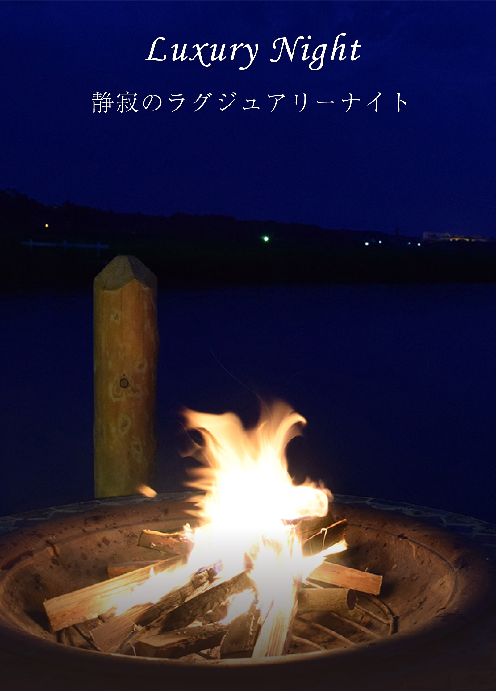 ラグジュアリーナイト