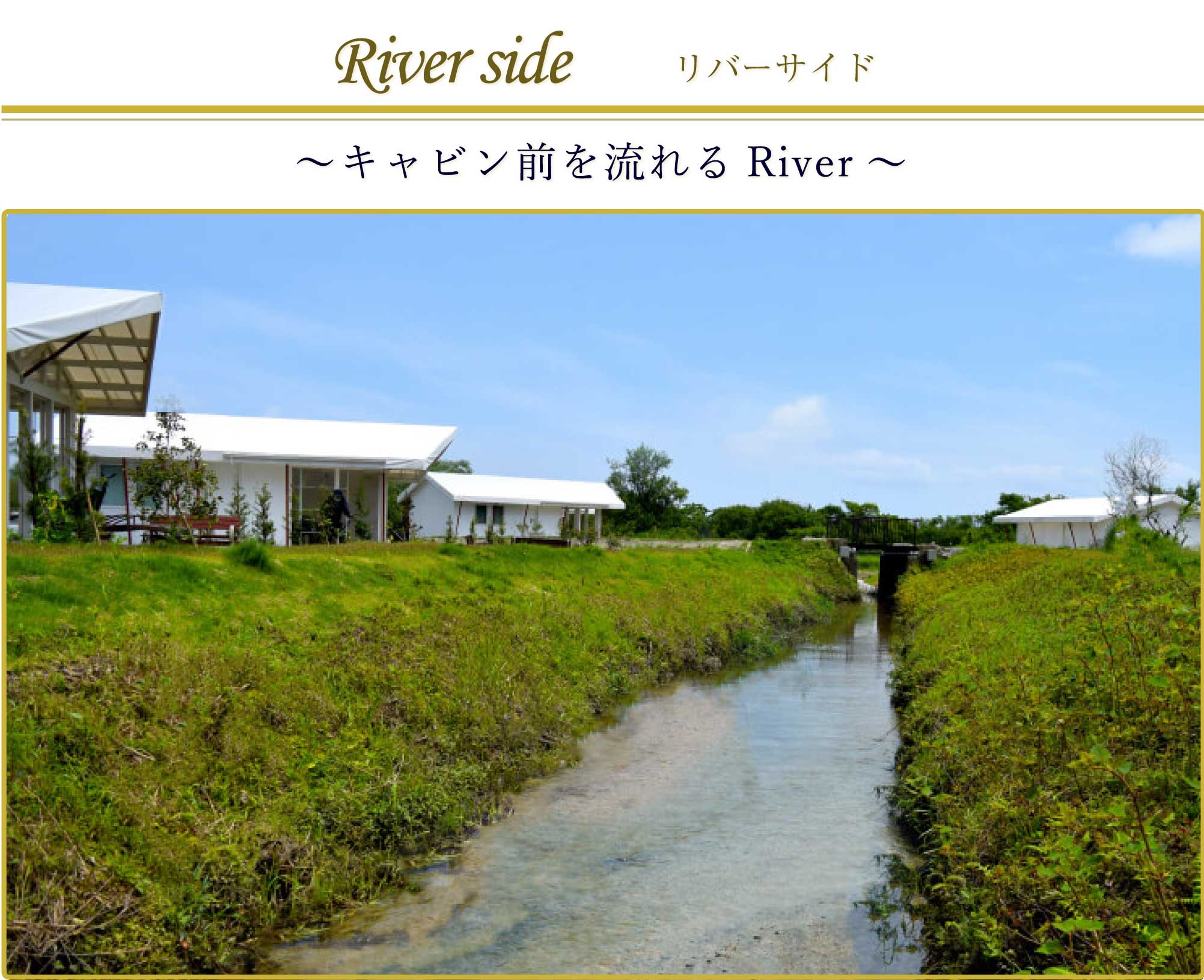 キャビン前を流れるRiver