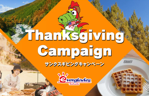 サンクスギビング