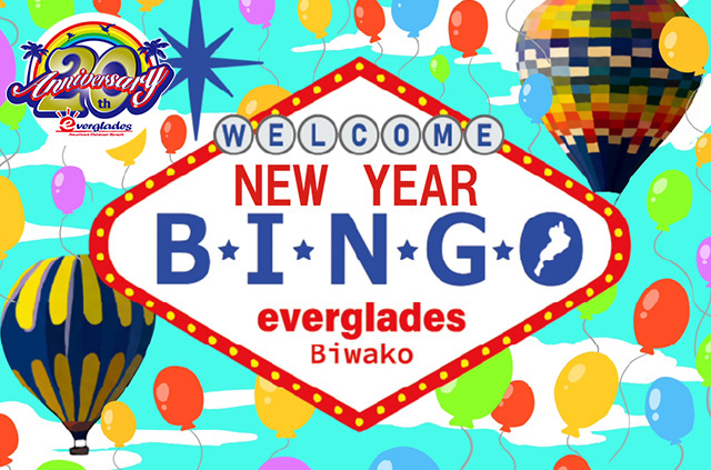 ニューイヤービンゴ