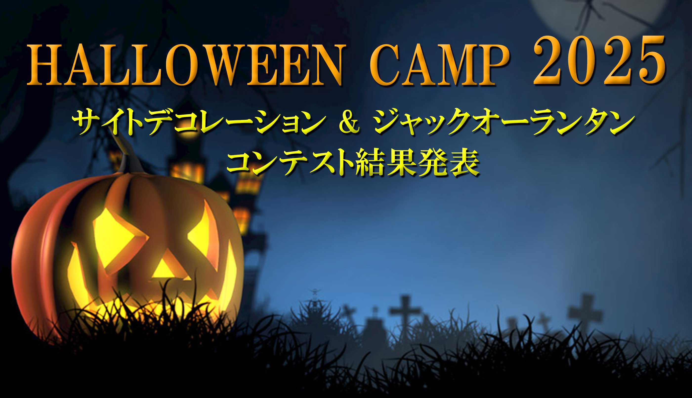 サイトデコレーションコンテスト