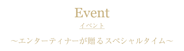イベント