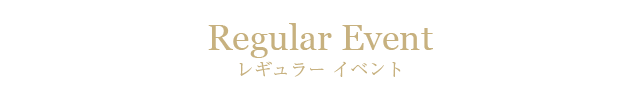 レギュラーイベント