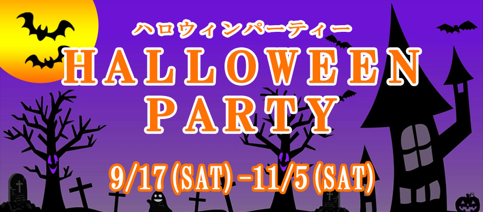 ハロウィンパーティー