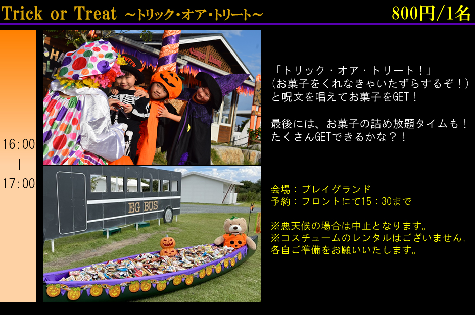 トリックオアトリート