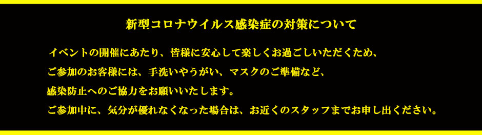 コロナ対応対策