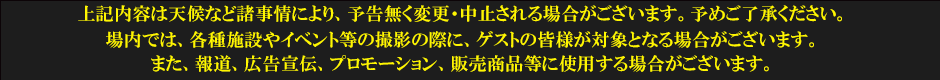 上記内容は予告なく変更・中止される場合がございます。