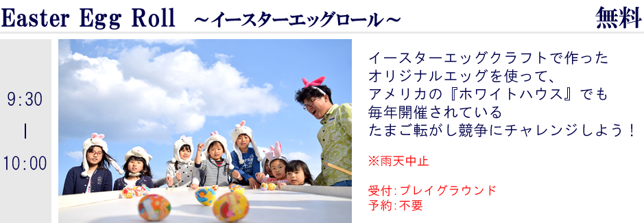 イースターエッグロール