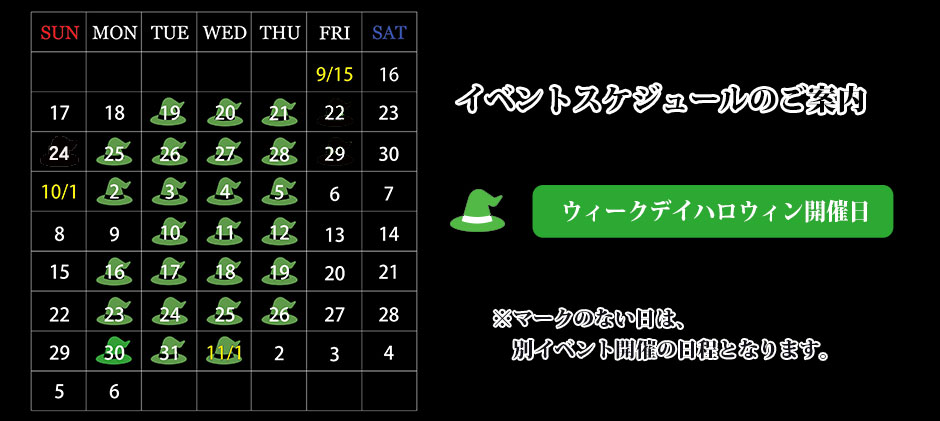 ウィークデイハロウィンカレンダー