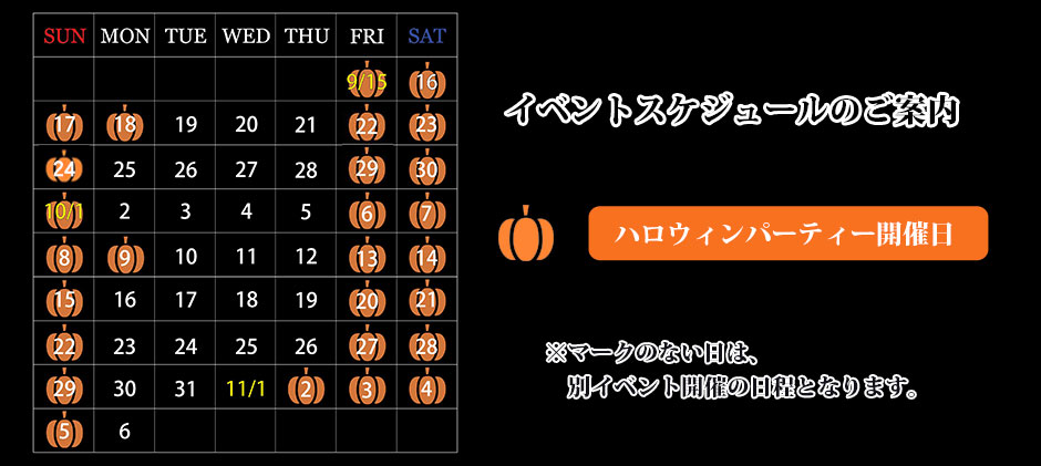 ハロウィンパーティーカレンダー