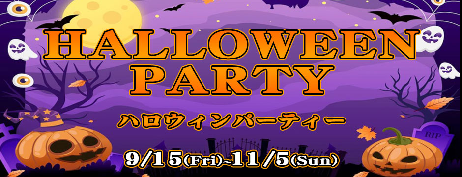 ハロウィンパーティー