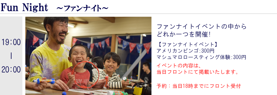 ファンナイト