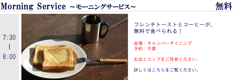 モーニングサービス