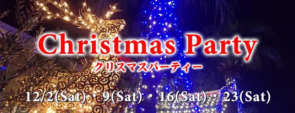 クリスマスパーティー