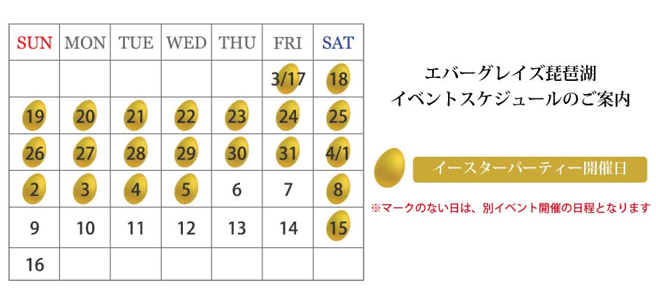 イースターパーティーカレンダー