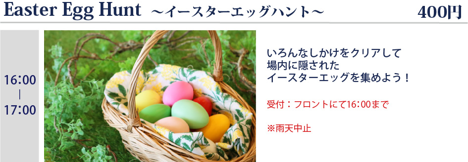 イースターエッグハント