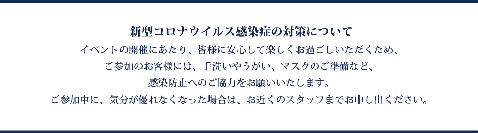 コロナ対応対策