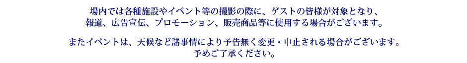 上記内容は予告なく変更・中止される場合がございます。