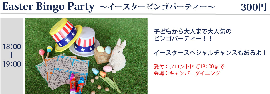 ビンゴパーティー