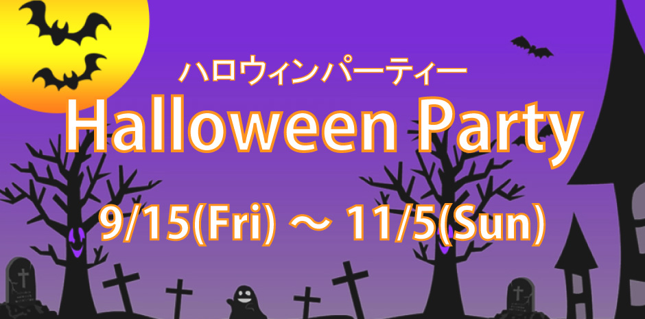 ハロウィンパーティー