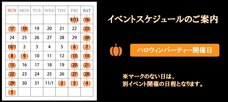 ハロウィンパーティーカレンダー