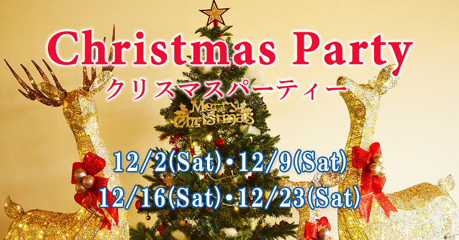 クリスマスパーティー