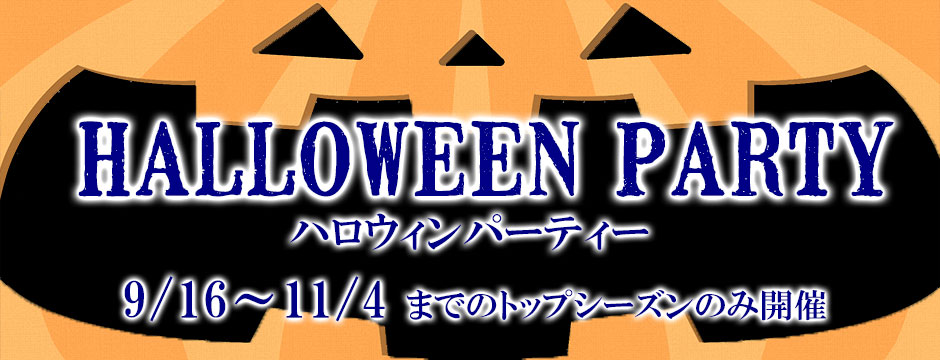 ハロウィンパーティー