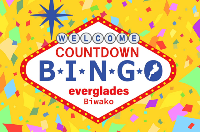 カウントダウンビンゴ