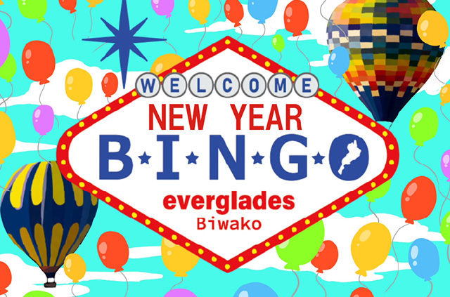 ニューイヤービンゴ