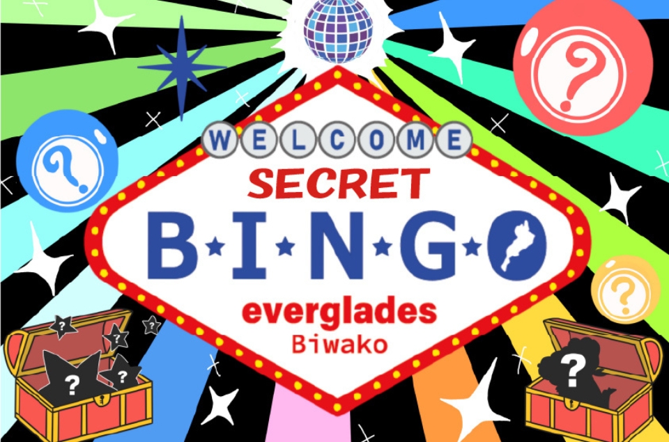 シークレットビンゴ