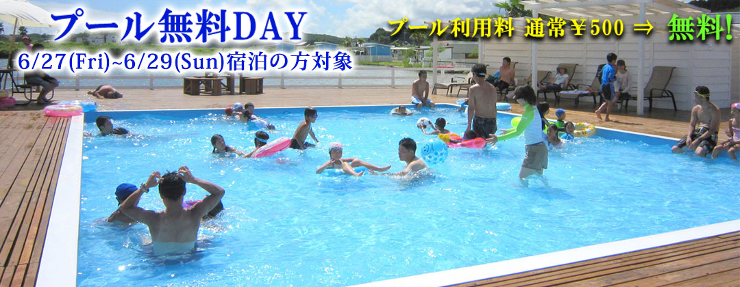 プール利用無料