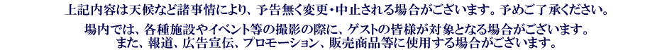 上記内容は予告なく変更・中止される場合がございます。