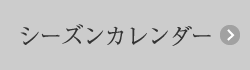 シーズンカレンダー