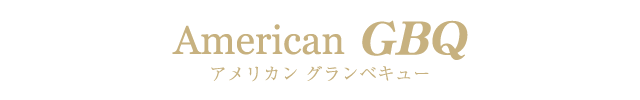 アメリカングランベキュー